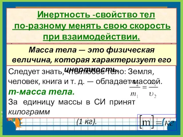 Инертность -свойство тел по-разному менять свою скорость при взаимодействии. Следует