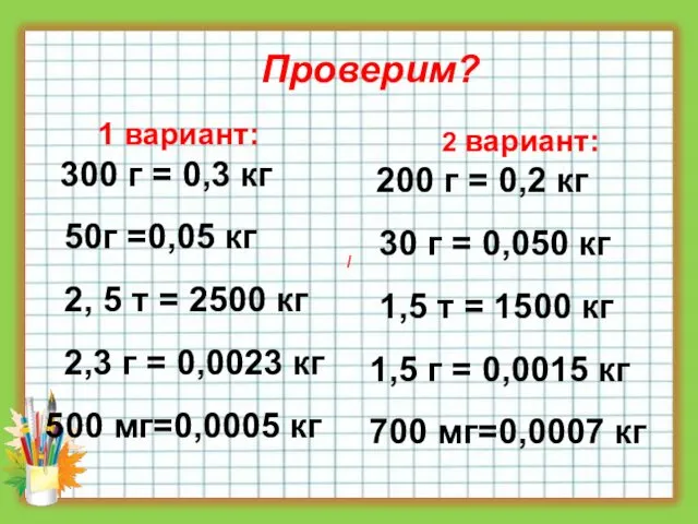 Проверим? 2 вариант: 200 г = 0,2 кг 30 г