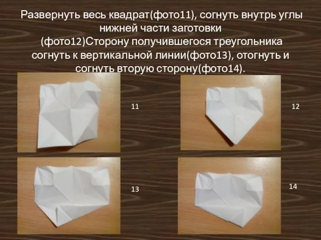 Развернуть весь квадрат(фото11), согнуть внутрь углы нижней части заготовки (фото12)Сторону получившегося треугольника согнуть