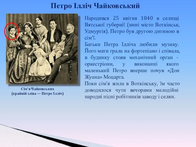 Сім’я Чайковських (крайній зліва — Петро Ілліч) Народився 25 квітня