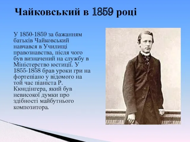 Чайковський в 1859 році У 1850-1859 за бажанням батьків Чайковський