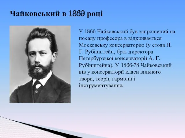 Чайковський в 1869 році У 1866 Чайковський був запрошений на