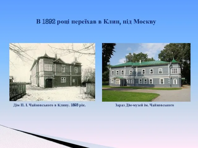 В 1892 році переїхав в Клин, під Москву Дім П.