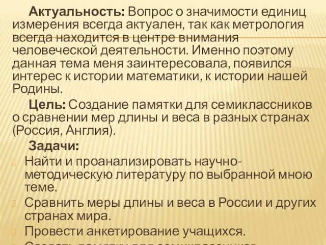 Актуальность: Вопрос о значимости единиц измерения всегда актуален, так как