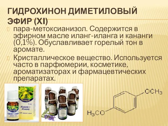 ГИДРОХИНОН ДИМЕТИЛОВЫЙ ЭФИР (XI) пара-метоксианизол. Содержится в эфирном масле иланг-иланга