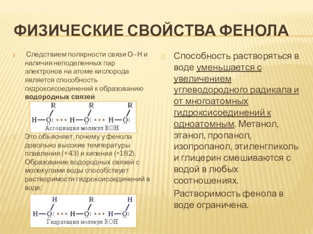 ФИЗИЧЕСКИЕ СВОЙСТВА ФЕНОЛА Следствием полярности связи О–Н и наличия неподеленных