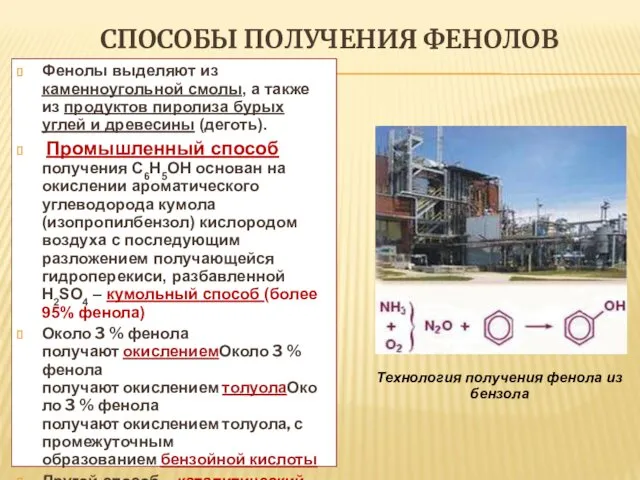 СПОСОБЫ ПОЛУЧЕНИЯ ФЕНОЛОВ Фенолы выделяют из каменноугольной смолы, а также