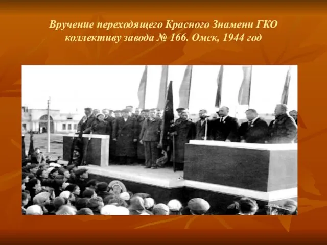 Вручение переходящего Красного Знамени ГКО коллективу завода № 166. Омск, 1944 год