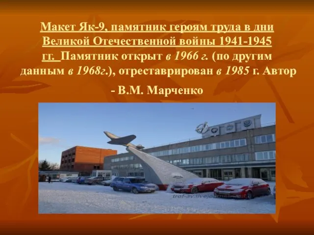 Макет Як-9, памятник героям труда в дни Великой Отечественной войны