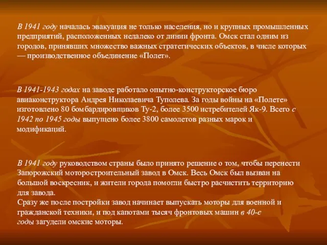 В 1941 году началась эвакуация не только населения, но и