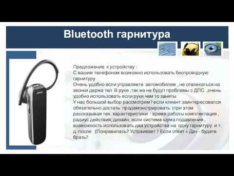 Bluetooth гарнитура Предложение к устройству : С вашим телефоном возможно