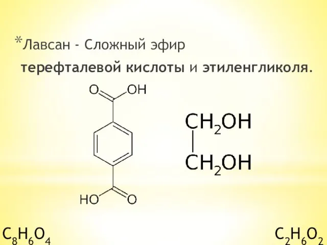 Лавсан - Сложный эфир терефталевой кислоты и этиленгликоля. C8H6O4 C2H6O2