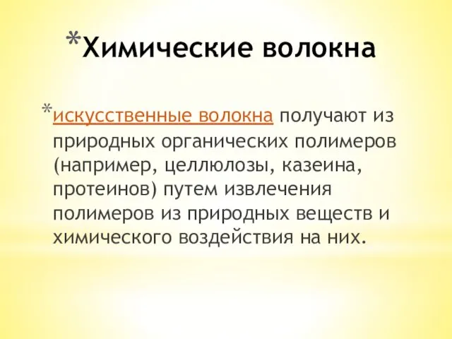 Химические волокна искусственные волокна получают из природных органических полимеров (например,