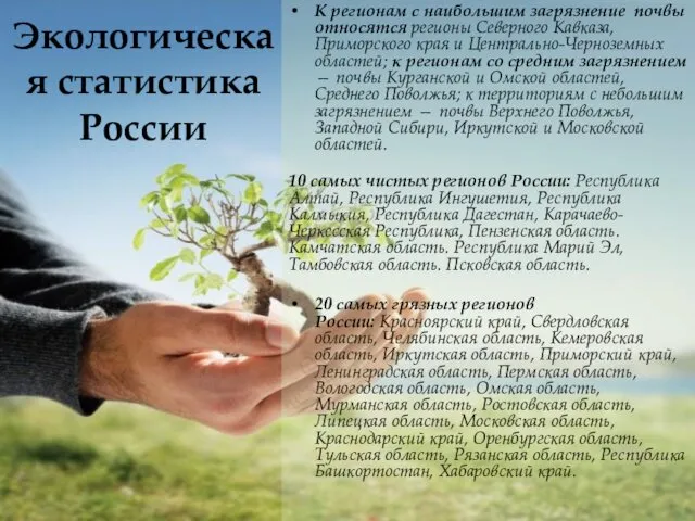 Экологическая статистика России К регионам с наибольшим загрязнение почвы относятся