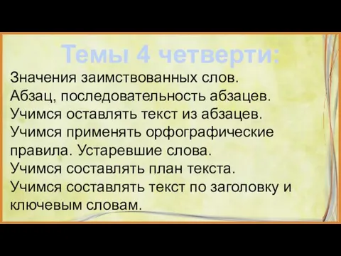 Темы 4 четверти: Значения заимствованных слов. Абзац, последовательность абзацев. Учимся