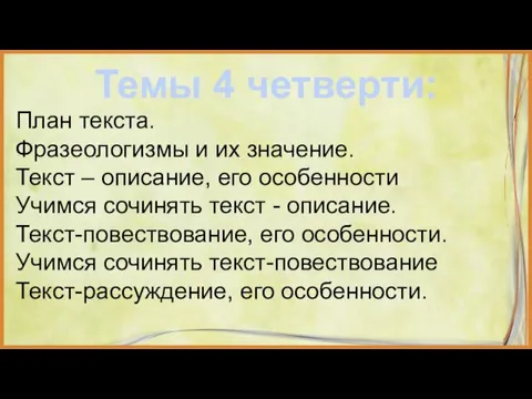 Темы 4 четверти: План текста. Фразеологизмы и их значение. Текст