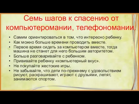 Семь шагов к спасению от компьютеромании, телефономании. Самим ориентироваться в