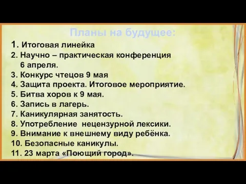 Планы на будущее: 1. Итоговая линейка 2. Научно – практическая