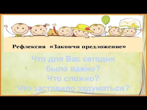 Что для Вас сегодня было важно? Что сложно? Что заставило задуматься?