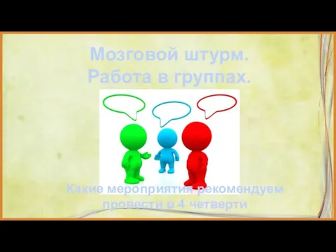 Мозговой штурм. Работа в группах. Какие мероприятия рекомендуем провести в 4 четверти