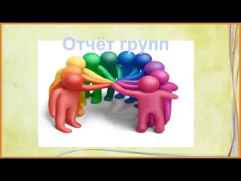 Отчёт групп