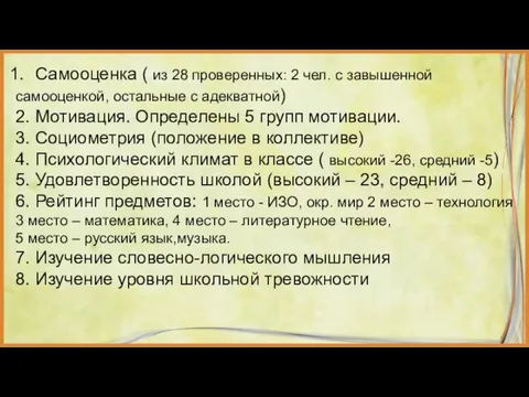 Самооценка ( из 28 проверенных: 2 чел. с завышенной самооценкой,