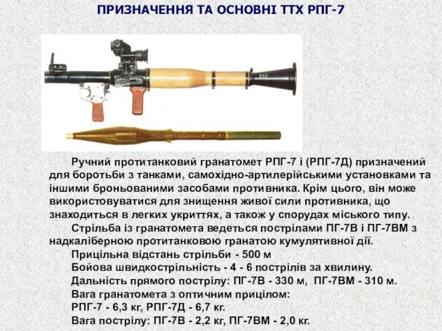 ПРИЗНАЧЕННЯ ТА ОСНОВНІ ТТХ РПГ-7 Ручний протитанковий гранатомет РПГ-7 і (РПГ-7Д) призначений для