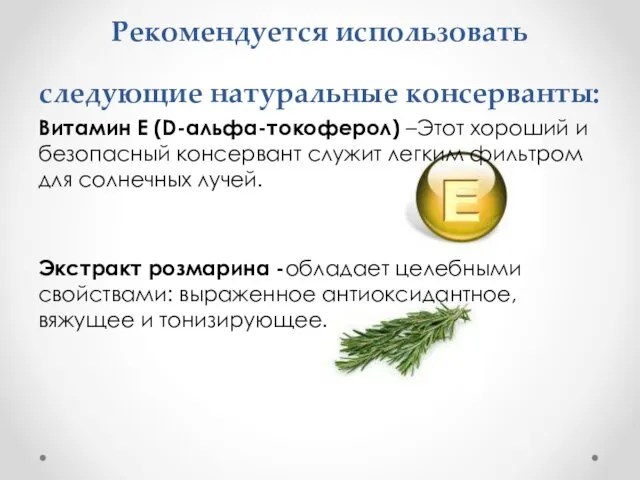 Рекомендуется использовать следующие натуральные консерванты: Витамин Е (D-альфа-токоферол) –Этот хороший