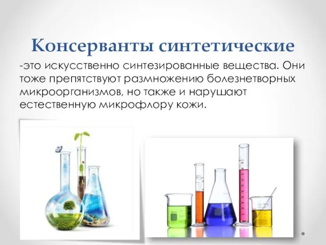 Консерванты синтетические -это искусственно синтезированные вещества. Они тоже препятствуют размножению