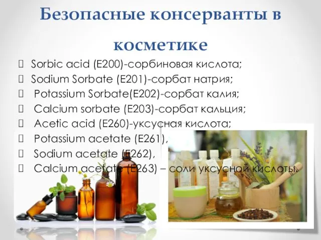 Безопасные консерванты в косметике Sorbic acid (Е200)-сорбиновая кислота; Sodium Sorbate