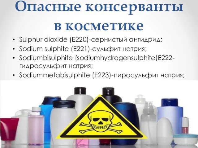 Опасные консерванты в косметике Sulphur dioxide (Е220)-сернистый ангидрид; Sodium sulphite