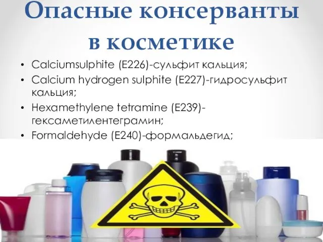 Опасные консерванты в косметике Calciumsulphite (Е226)-сульфит кальция; Calcium hydrogen sulphite