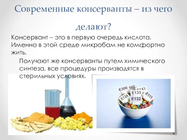 Современные консерванты – из чего делают? Консервант – это в