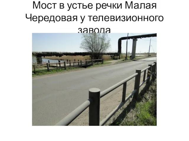Мост в устье речки Малая Чередовая у телевизионного завода