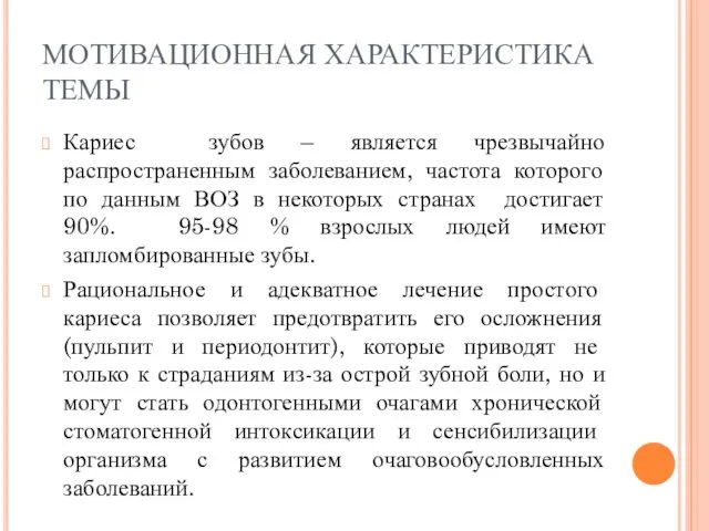 МОТИВАЦИОННАЯ ХАРАКТЕРИСТИКА ТЕМЫ Кариес зубов – является чрезвычайно распространенным заболеванием,