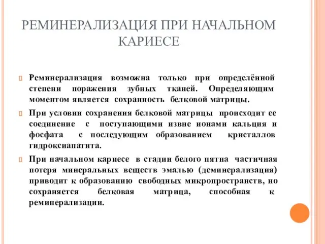 РЕМИНЕРАЛИЗАЦИЯ ПРИ НАЧАЛЬНОМ КАРИЕСЕ Реминерализация возможна только при определённой степени поражения зубных тканей.