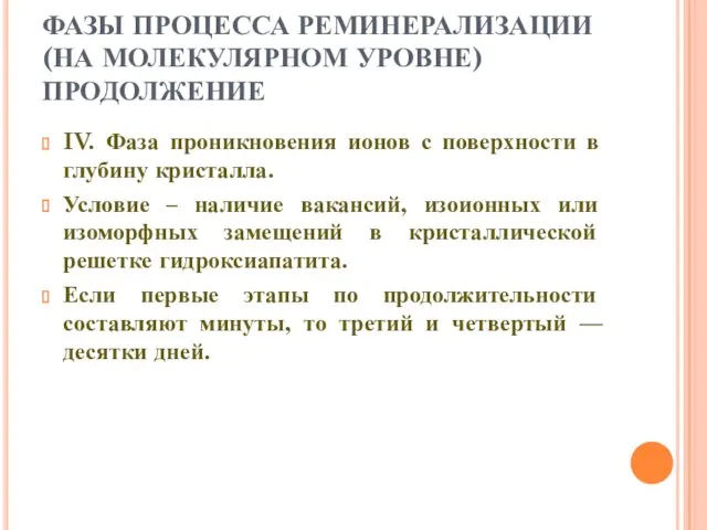 ФАЗЫ ПРОЦЕССА РЕМИНЕРАЛИЗАЦИИ (НА МОЛЕКУЛЯРНОМ УРОВНЕ) ПРОДОЛЖЕНИЕ IV. Фаза проникновения