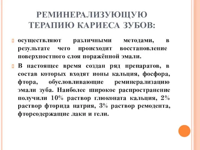 РЕМИНЕРАЛИЗУЮЩУЮ ТЕРАПИЮ КАРИЕСА ЗУБОВ: осуществляют различными методами, в результате чего происходит восстановление поверхностного