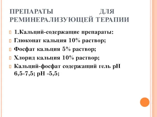 ПРЕПАРАТЫ ДЛЯ РЕМИНЕРАЛИЗУЮЩЕЙ ТЕРАПИИ 1.Кальций-содержащие препараты: Глюконат кальция 10% раствор;