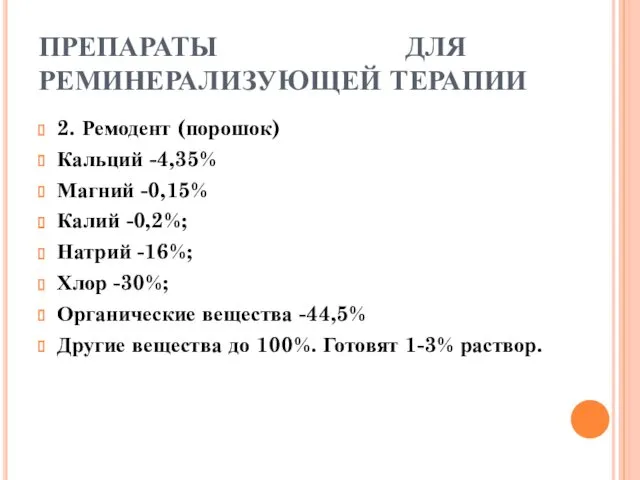 ПРЕПАРАТЫ ДЛЯ РЕМИНЕРАЛИЗУЮЩЕЙ ТЕРАПИИ 2. Ремодент (порошок) Кальций -4,35% Магний
