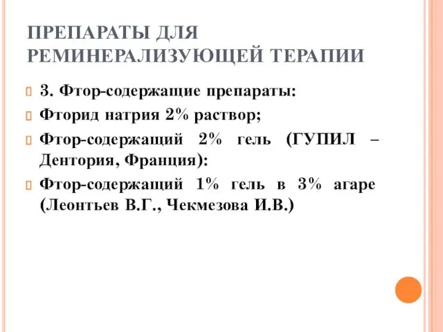 ПРЕПАРАТЫ ДЛЯ РЕМИНЕРАЛИЗУЮЩЕЙ ТЕРАПИИ 3. Фтор-содержащие препараты: Фторид натрия 2%