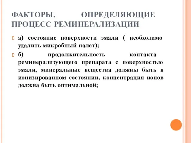 ФАКТОРЫ, ОПРЕДЕЛЯЮЩИЕ ПРОЦЕСС РЕМИНЕРАЛИЗАЦИИ а) состояние поверхности эмали ( необходимо удалить микробный налет);