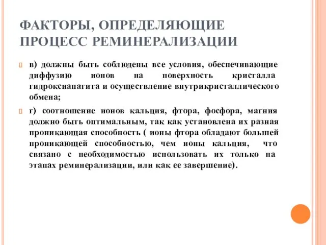 ФАКТОРЫ, ОПРЕДЕЛЯЮЩИЕ ПРОЦЕСС РЕМИНЕРАЛИЗАЦИИ в) должны быть соблюдены все условия,