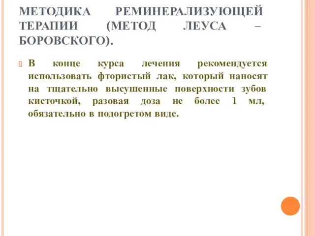 МЕТОДИКА РЕМИНЕРАЛИЗУЮЩЕЙ ТЕРАПИИ (МЕТОД ЛЕУСА – БОРОВСКОГО). В конце курса лечения рекомендуется использовать