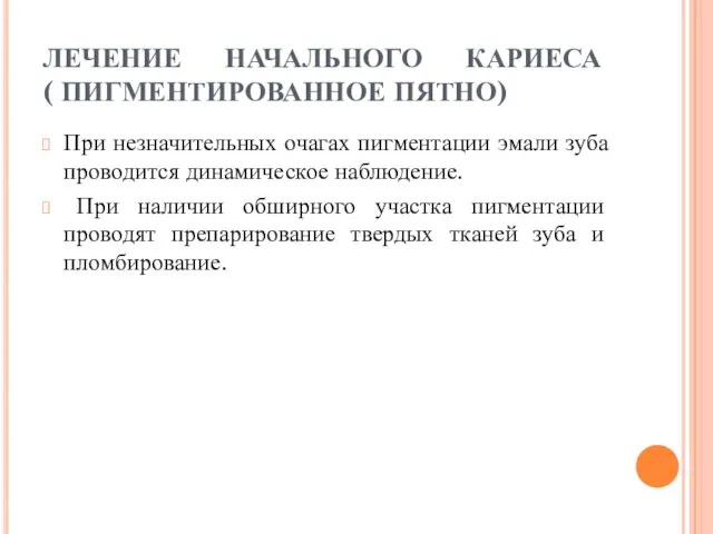 ЛЕЧЕНИЕ НАЧАЛЬНОГО КАРИЕСА ( ПИГМЕНТИРОВАННОЕ ПЯТНО) При незначительных очагах пигментации