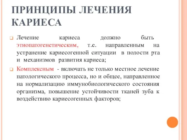 ПРИНЦИПЫ ЛЕЧЕНИЯ КАРИЕСА Лечение кариеса должно быть этиопатогенетическим, т.е. направленным на устранение кариесогенной