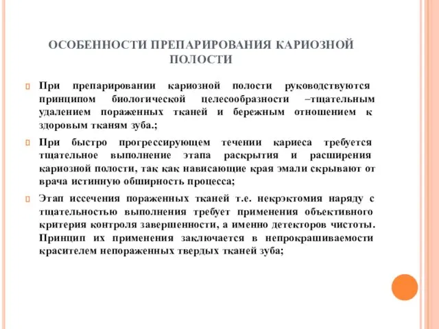 ОСОБЕННОСТИ ПРЕПАРИРОВАНИЯ КАРИОЗНОЙ ПОЛОСТИ При препарировании кариозной полости руководствуются принципом