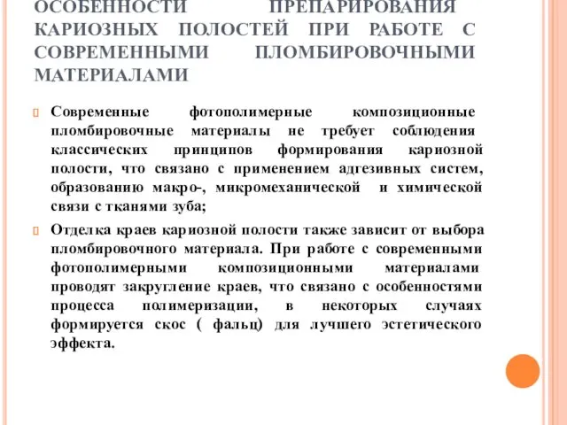 ОСОБЕННОСТИ ПРЕПАРИРОВАНИЯ КАРИОЗНЫХ ПОЛОСТЕЙ ПРИ РАБОТЕ С СОВРЕМЕННЫМИ ПЛОМБИРОВОЧНЫМИ МАТЕРИАЛАМИ Современные фотополимерные композиционные