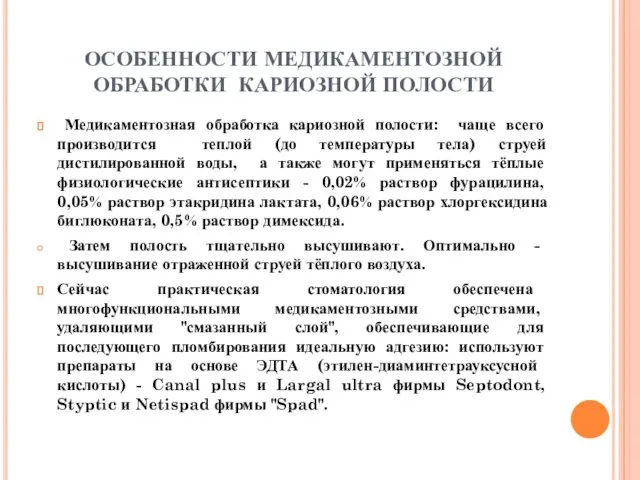 ОСОБЕННОСТИ МЕДИКАМЕНТОЗНОЙ ОБРАБОТКИ КАРИОЗНОЙ ПОЛОСТИ Медикаментозная обработка кариозной полости: чаще