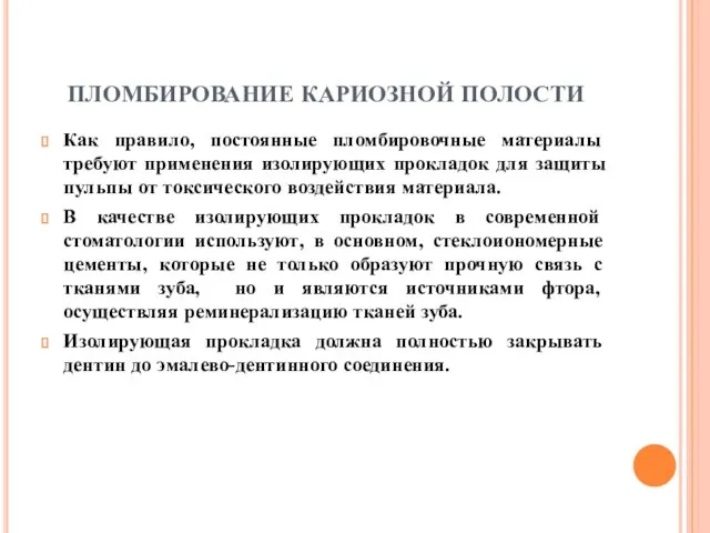 ПЛОМБИРОВАНИЕ КАРИОЗНОЙ ПОЛОСТИ Как правило, постоянные пломбировочные материалы требуют применения изолирующих прокладок для